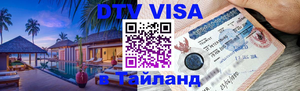 Электронная виза DTV в Тайланд 