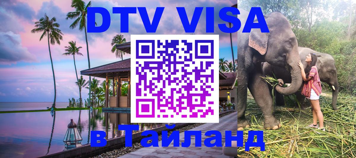 DTV Visa Thailand — прайс и условия, виза без дополнительных документов - Белгород 