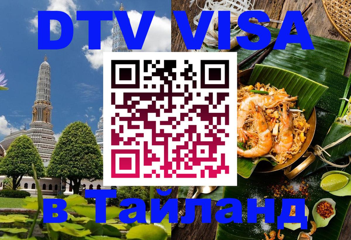 DTV виза Тайланд 